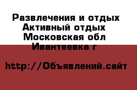 Развлечения и отдых Активный отдых. Московская обл.,Ивантеевка г.